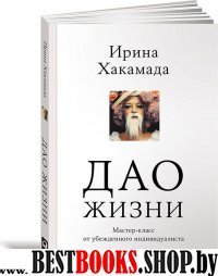 Дао жизни.Мастер-класс от убежденного индивидуалиста