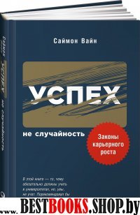 Успех не случайность.Законы карьерного роста