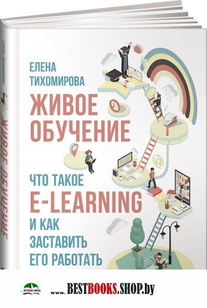 АльП.Живое обучение:Что такое E-LEARNING и как заставить его работать