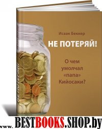 Не потеряй! Или о чем умолчал "папа" Кийосаки?