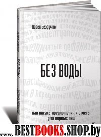 Без воды.Как писать предложения и отчеты для первых лиц