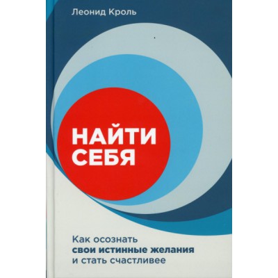 Найти себя.Как осознать свои истинные желания и стать счастливее