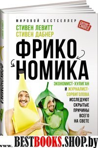 Фрикономика:экономист-хулиган и журналист-сорвиголова исслед.скрытые