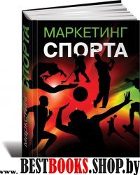 АльП.Маркетинг спорта