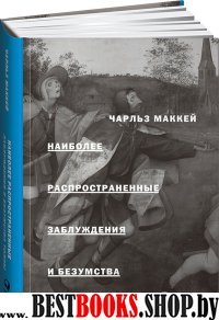 АльП.Наиболее распространенные заблуждения и безумства толпы