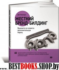 Жесткий бренд-билдинг: Выжмите из клиента дополнительную маржу