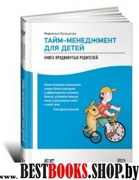 Тайм-менеджмент для детей: Книга продвинутых родителей