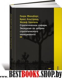 Стратегическое сафари.Экскурсия по дебрям стратегического менеджмента