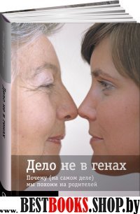 АльП.Дело не в генах.Почему (на самом деле) мы похожи на родителей