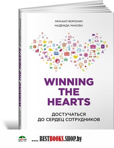 Winning the Hearts:Достучаться до сердец сотрудников.