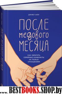 АльП.После медового месяца.Как обратить семейные конфликты на пользу