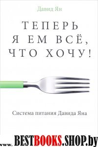 АльП.Теперь я ем все,что хочу!Система питания Давида Яна