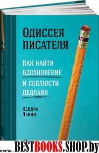 Одиссея писателя.Как найти вдохновение и соблюсти дедлайн