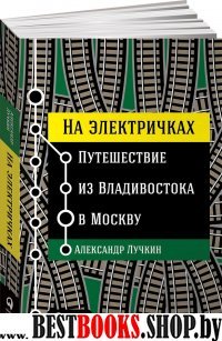 АльП.На электричках.Путешествие из Владивостока в Москву