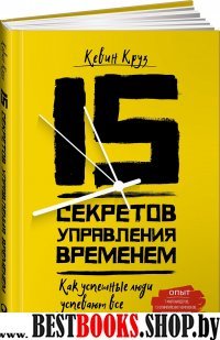 АльП.15 секретов управления временем:Как успешные люди