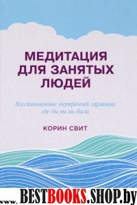 Медитация для занятых людей.Восстановление внутренней гармонии где бы вы ни были