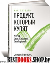 АльП.Как создать продукт,который купят:Метод Lean Customer Development