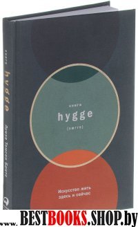 Книга hygge.Искусство жить здесь и сейчас