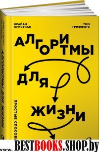 Алгоритмы для жизни.Простые способы принимать верные решения