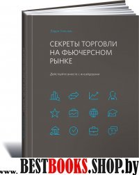 Секреты торговли на фьючерсном рынке.Действуйте вместе с инсайдерами