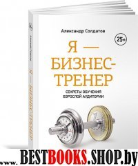 АльП.Я-бизнес-тренер. Секреты обучения взрослой аудитории