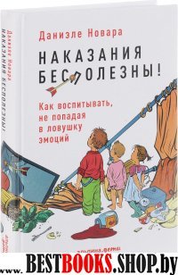 Наказания бесполезны!Как воспитывать,не попадая в ловушку эмоций