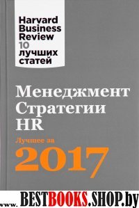 АльП.HBR.Менеджмент.Стратегии.HR:Лучшее за 2017 год