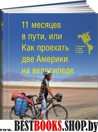 11 месяцев в пути,или Как проехать две Америки на велосипеде