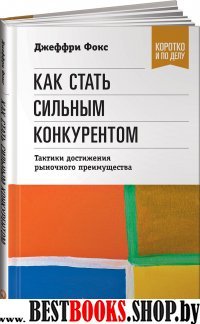 Как стать сильным конкурентом.Тактики достижения рыночного преимущества