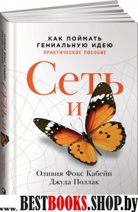 АльП.Сеть и бабочка.Как поймать гениальную идею.Практич.пособие