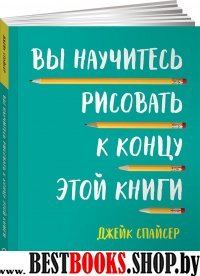 АльП.Вы научитесь рисовать к концу этой книги