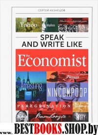 АльП.Speak and Write like the Economist.Говори и пиши как the Economis