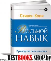 АльП.Восьмой навык: Руководство пользователя