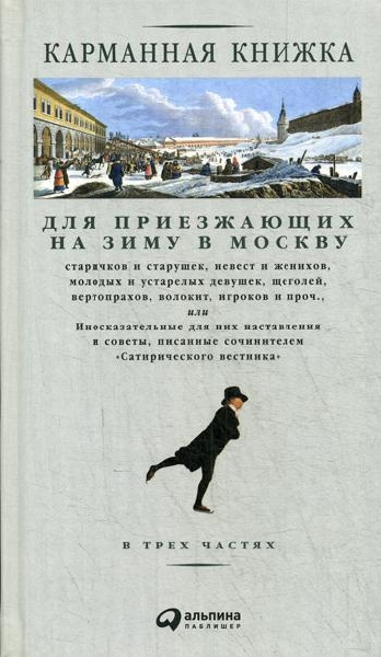 АльП.Карманная книжка для приезжающих в Москву (в 3-х частях)