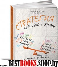 Стратегия семейной жизни.Как реже мыть посуду,чаще заниматься сексом и меньше сс