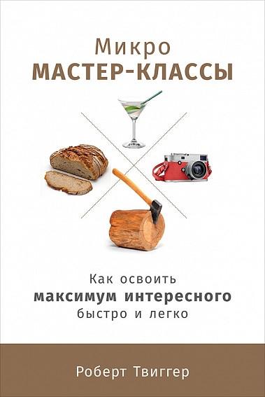 Микро мастер-классы:Как освоить максимум интересного быстро и легко (16+)