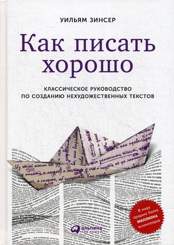 Как писать хорошо.Классическое руководство по написанию нехудожественных текстов
