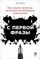 С первой фразы.Как увлечь читателя,используя когнитивную психологию