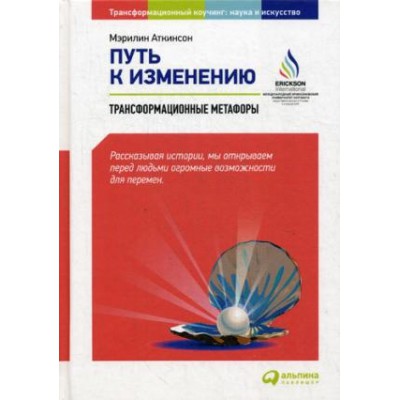 Путь к изменению.Трансформационные метафоры