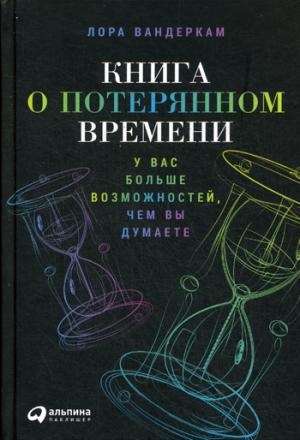 АльП.Книга о потерянном вр-ни:У вас больше возможностей,чем вы думаете