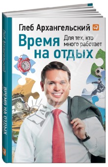 Время на отдых:Для тех,кто много работает