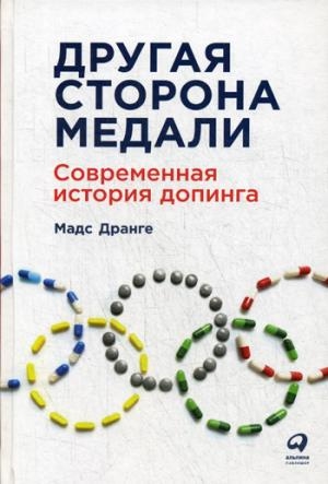 АльП.Другая сторона медали:Современная история допинга