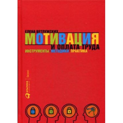 Мотивация и оплата труда.Инструменты.Методики.Практика