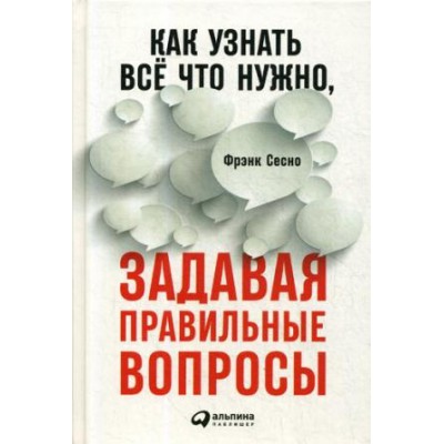 Как узнать всё что нужно,задавая правильные вопросы