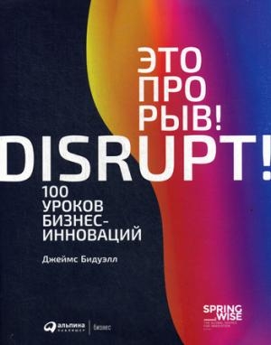 АльП.Это прорыв!DISRUPT! 100 уроков бизнес-инноваций