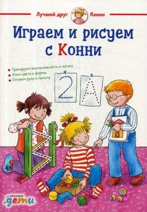 Играем и рисуем с Конни