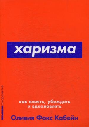 АльП.АС.Харизма.Как влиять,убеждать и вдохновлять