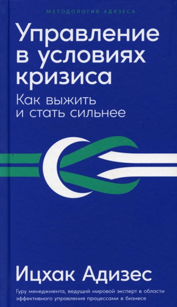 Управление в условиях кризиса:Как выжить и стать сильнее