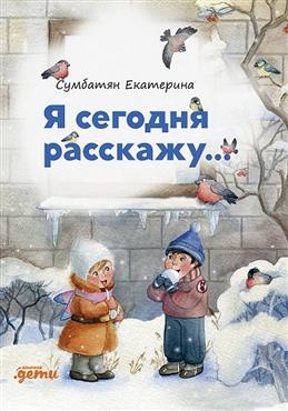 Я сегодня расскажу: стихи