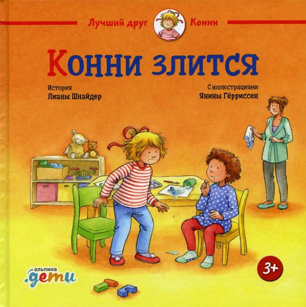 АльП.ДетиЛДК.Конни злится